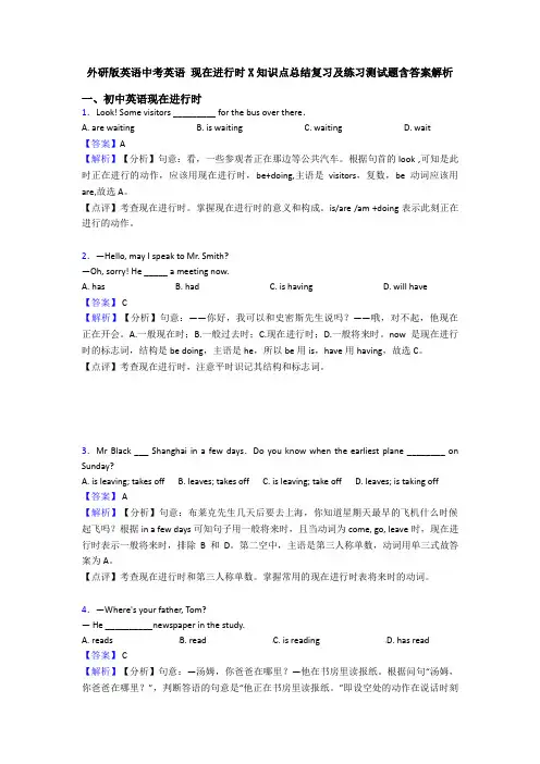 外研版英语中考英语 现在进行时X知识点总结复习及练习测试题含答案解析