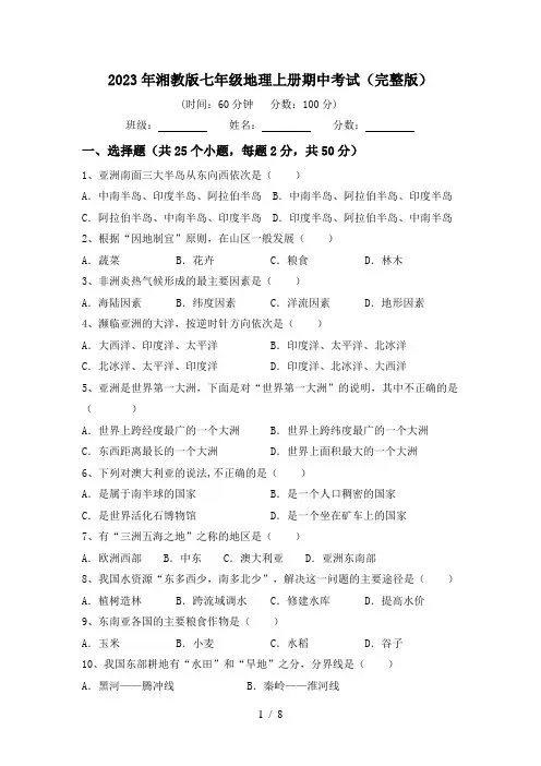 2023年湘教版七年级地理上册期中考试(完整版)