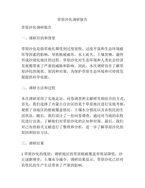 草原沙化调研报告