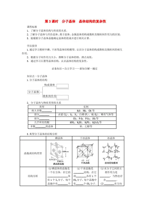 新教材2023版高中化学第3章 第2节 第3课时分子晶体晶体结构的复杂性学案鲁科版选择性必修2