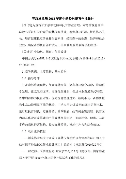莫旗林业局2012年度中幼龄林抚育作业设计