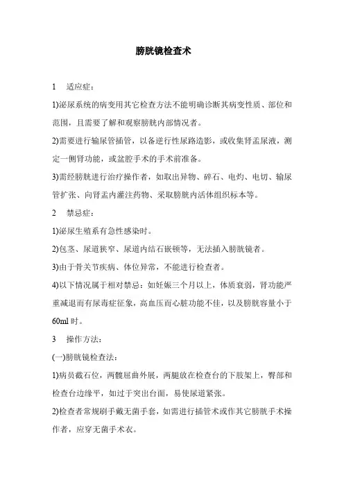 膀胱镜检查术(标准版本)