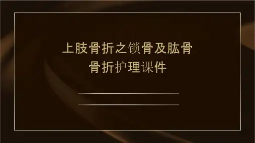 上肢骨折之锁骨及肱骨骨折护理课件