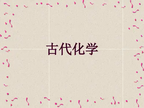 主题二古代的化学ppt课件