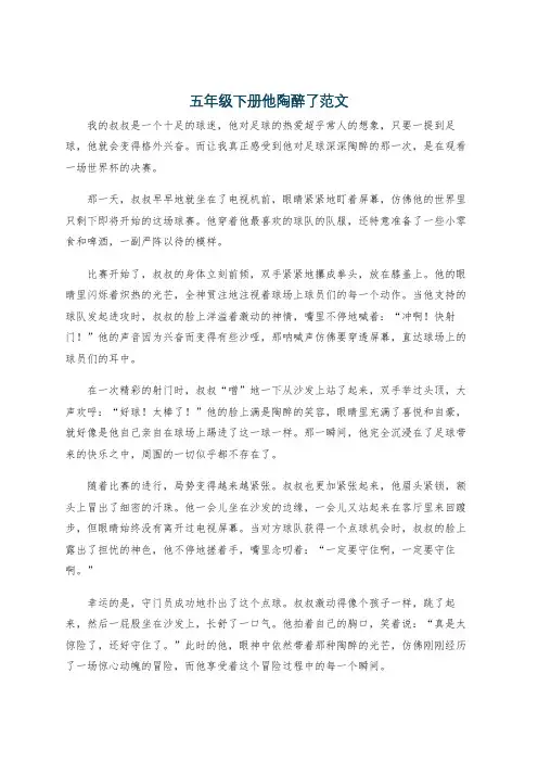 五年级下册他陶醉了范文