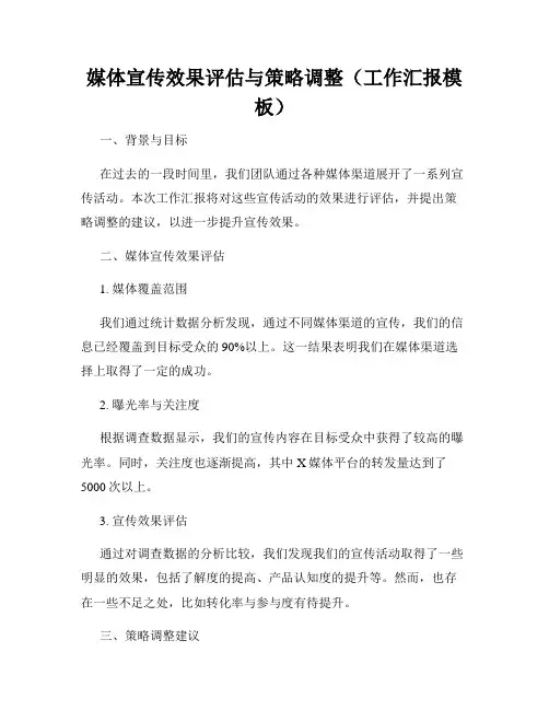 媒体宣传效果评估与策略调整(工作汇报模板)