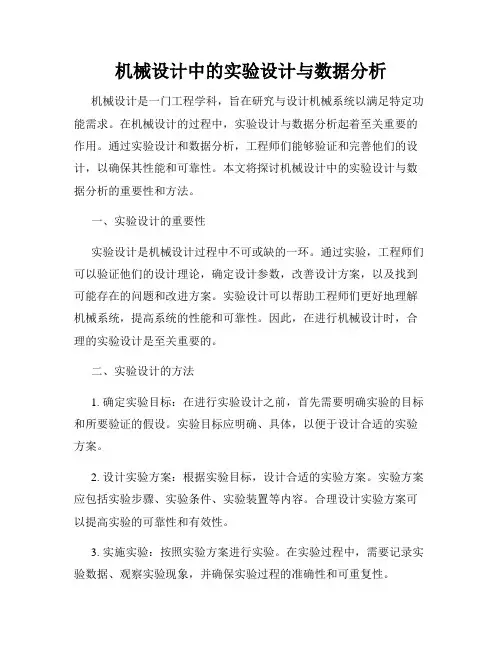 机械设计中的实验设计与数据分析