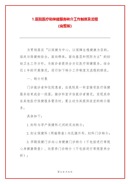 1.医院医疗和保健服务转介工作制度及流程(完整版)