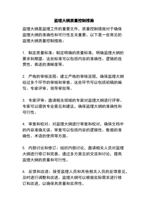 监理大纲质量控制措施