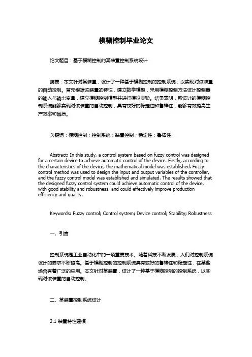 模糊控制毕业论文
