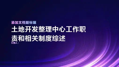 土地开发整理中心工作职责和相关制度综述