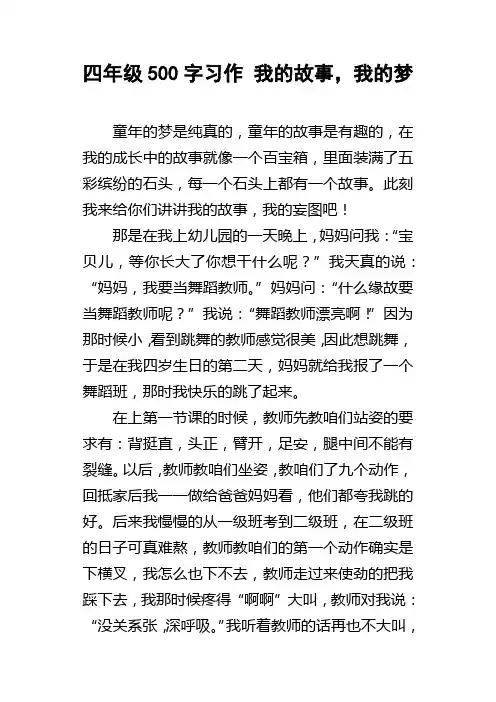 四年级500字习作我的故事，我的梦