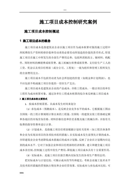 施工项目成本控制研究案例(含实例)