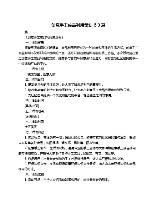 创意手工废品利用策划书3篇