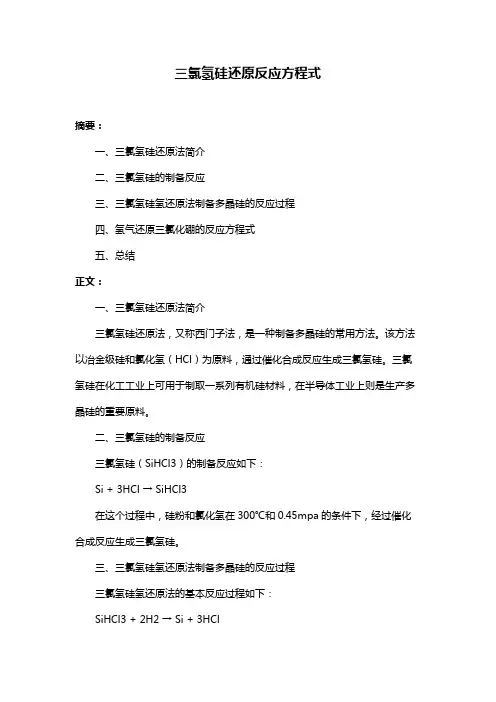 三氯氢硅还原反应方程式