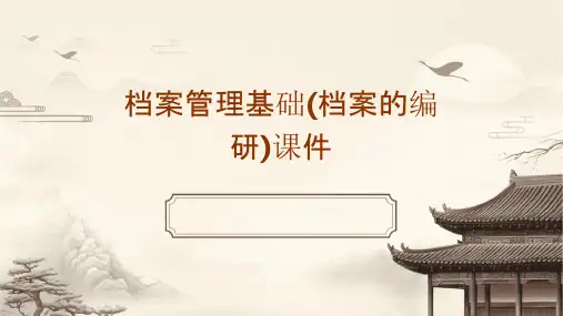 档案管理基础(档案的编研)课件