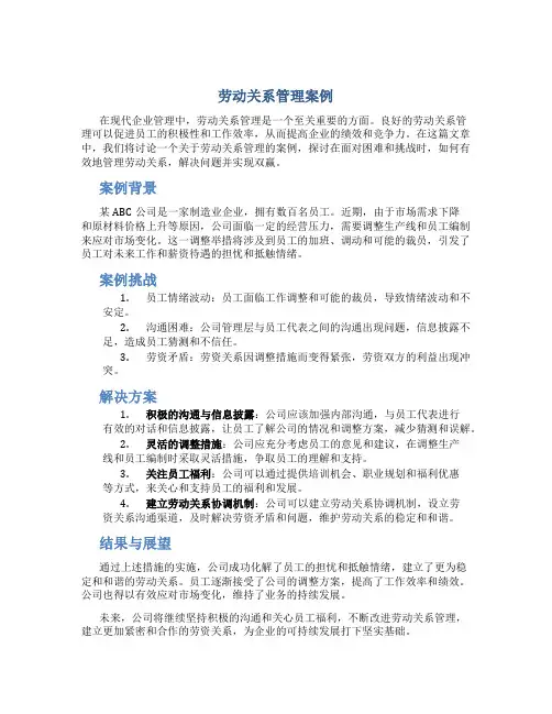劳动关系管理案例