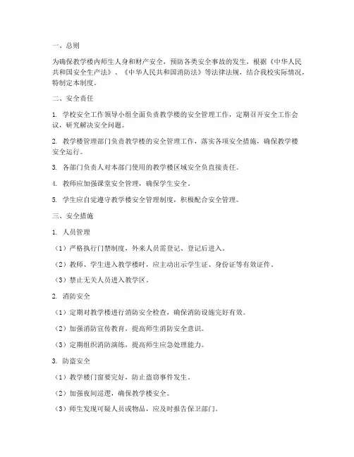 关于教学楼的安全管理制度