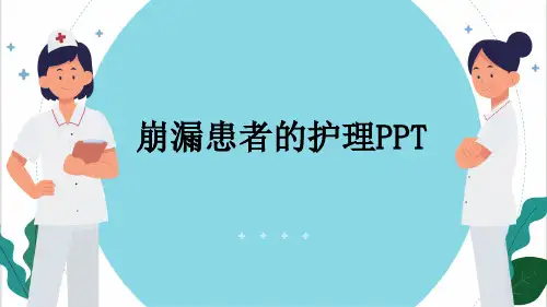 崩漏患者的护理PPT