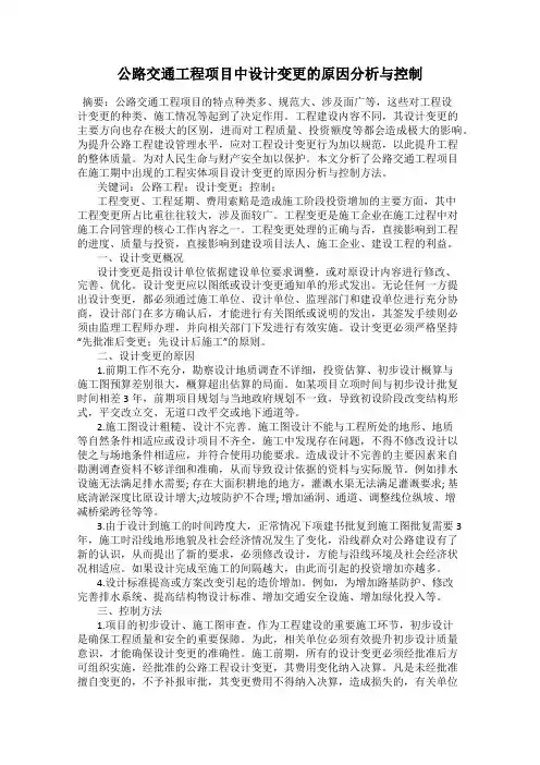 公路交通工程项目中设计变更的原因分析与控制