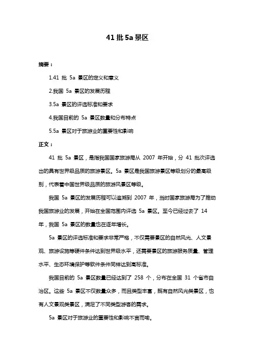 41批5a景区
