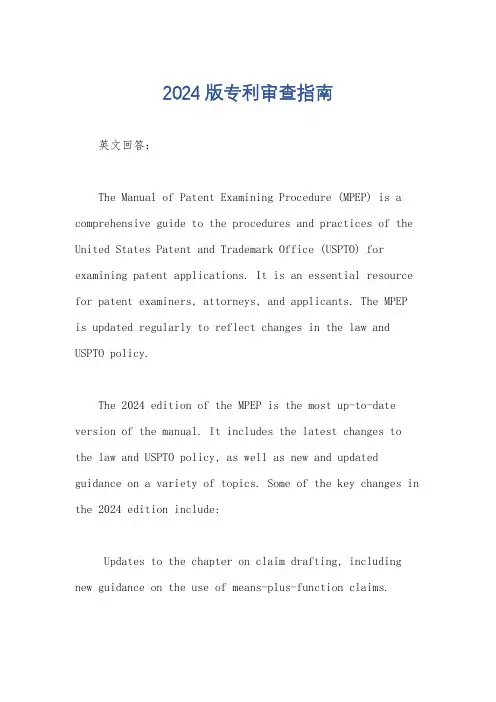 2024版专利审查指南