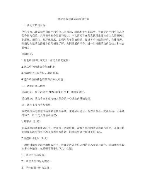 单位多方共建活动策划方案