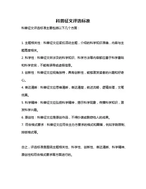 科普征文评选标准