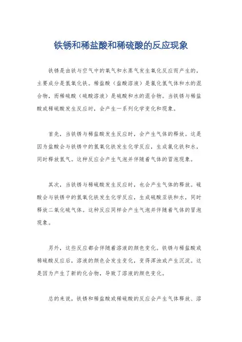 铁锈和稀盐酸和稀硫酸的反应现象