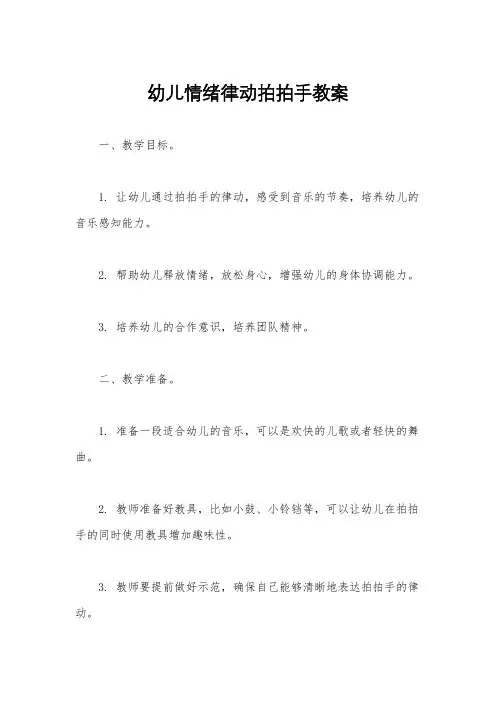 幼儿情绪律动拍拍手教案