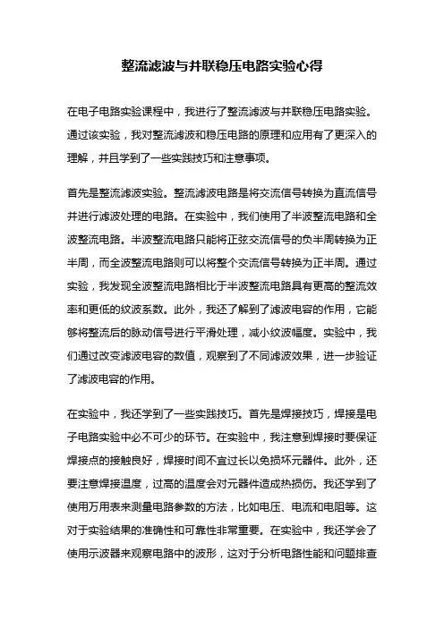 整流滤波与并联稳压电路实验心得