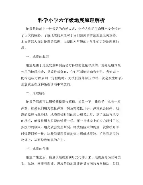 科学小学六年级地震原理解析