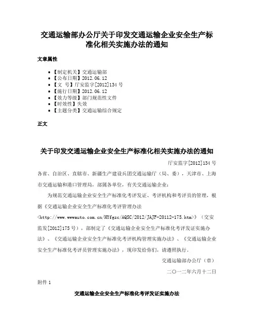 交通运输部办公厅关于印发交通运输企业安全生产标准化相关实施办法的通知