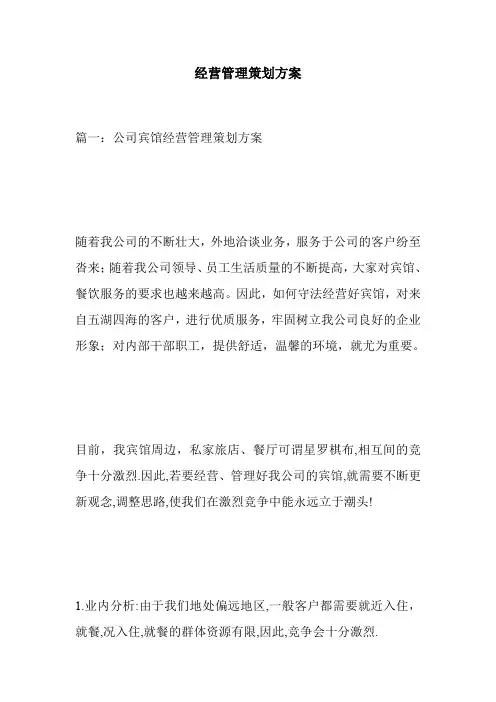 经营管理策划方案