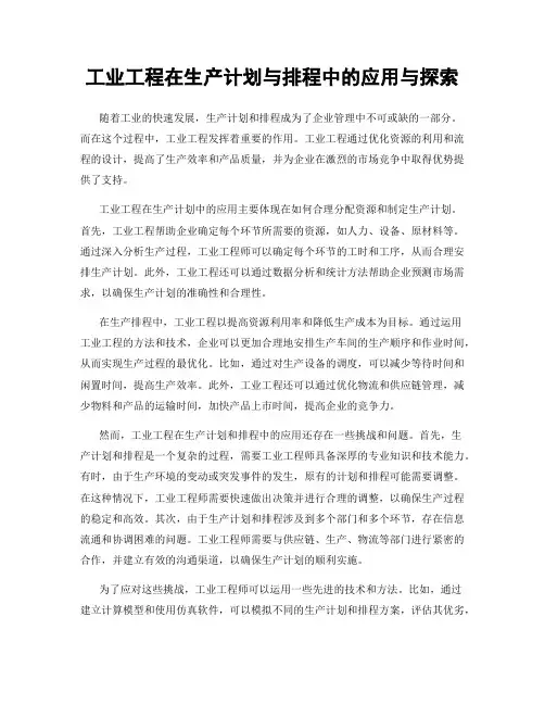 工业工程在生产计划与排程中的应用与探索