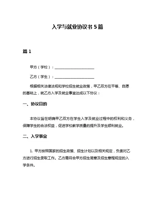 入学与就业协议书5篇