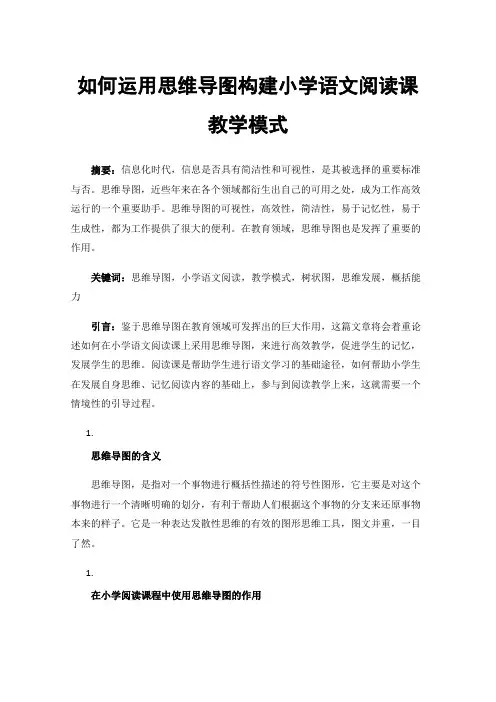 如何运用思维导图构建小学语文阅读课教学模式