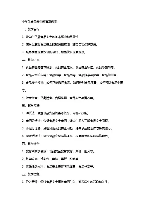 中学生食品安全教育及教案