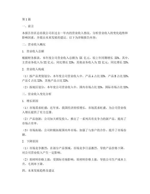 年度营业收入总结报告(3篇)