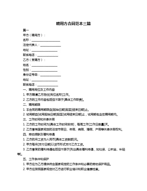 聘用方合同范本三篇