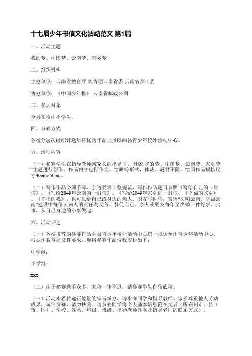 十七届少年书信文化活动范文(精选17篇)