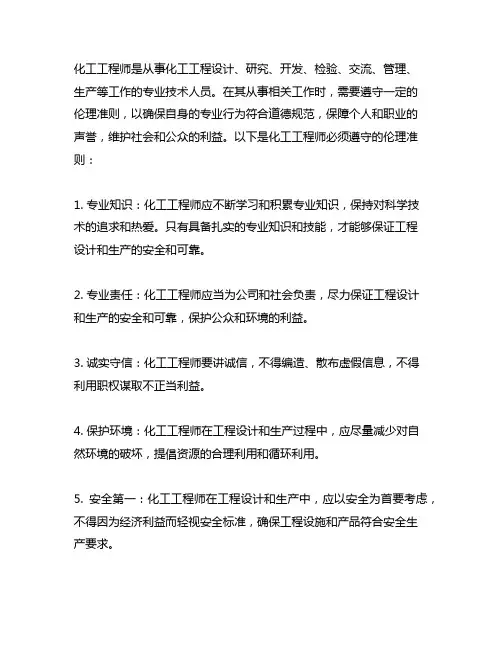 化工工程师必须遵守的伦理准则