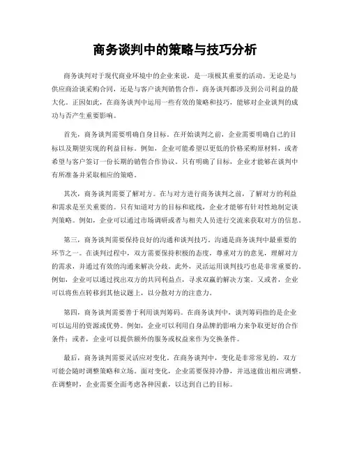 商务谈判中的策略与技巧分析