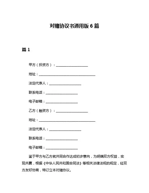 对赌协议书通用版6篇