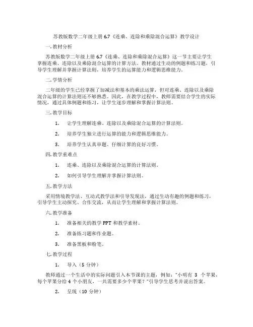 苏教版数学二年级上册6.7《连乘、连除和乘除混合运算》教学设计