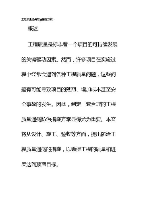 工程质量通病防治措施方案