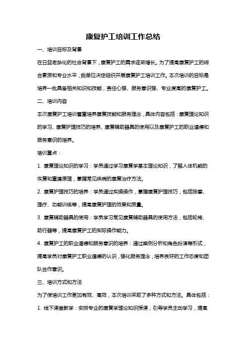 康复护工培训工作总结