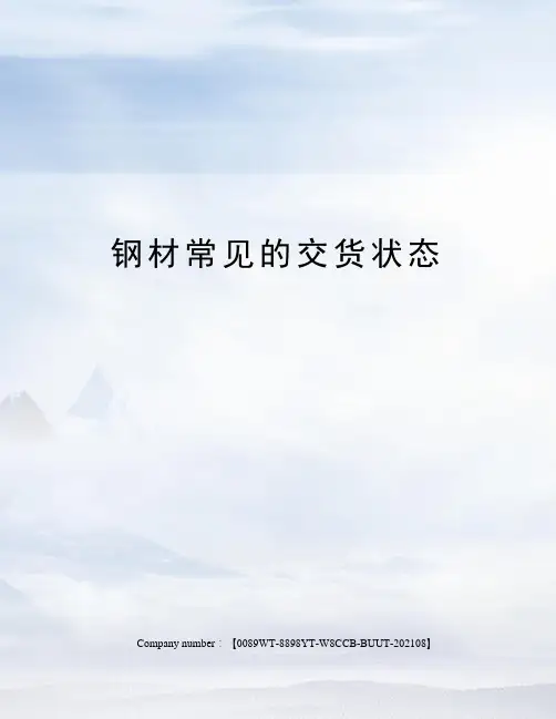 钢材常见的交货状态