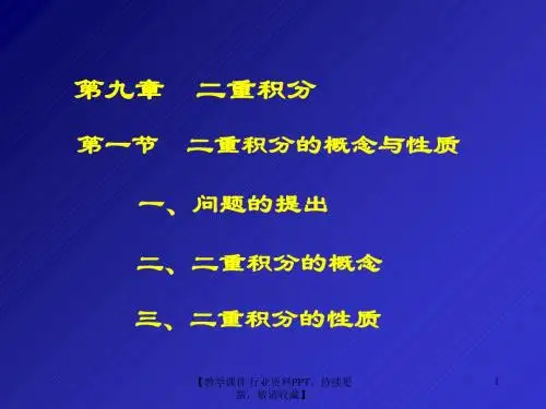 二重积分PPT精品文档14页
