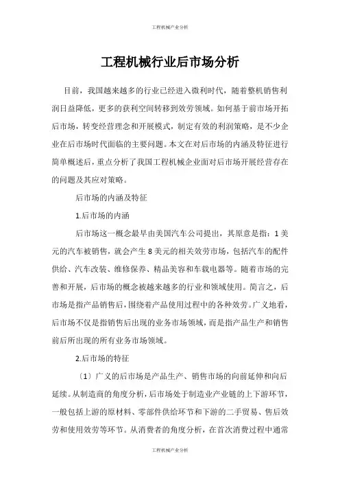(工程机械产业分析)工程机械行业后市场分析